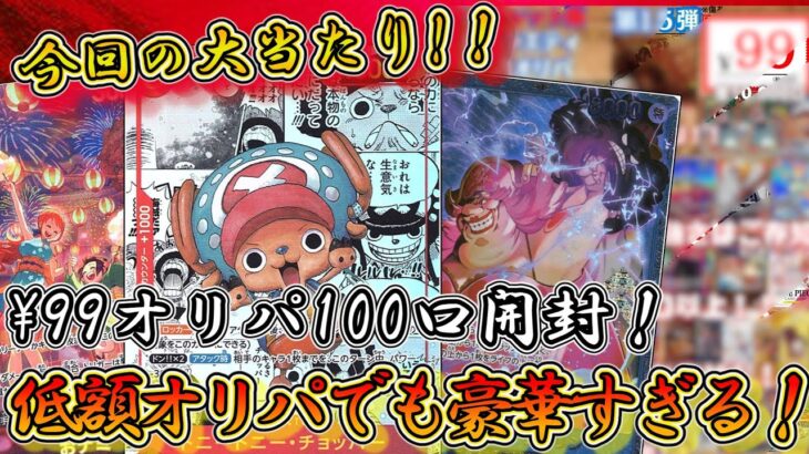 【1口99円】トレカプロの99円オリパ100口開封！　超安価オリパでもコミパラが当たる⁉【ワンピースカード】