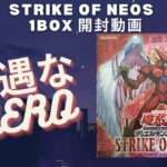 【遊戯王】ストライクオブネオス 1BOX 開封 絶版