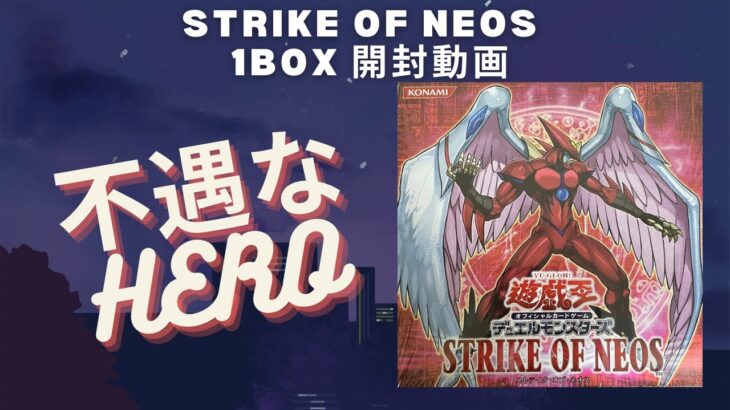 【遊戯王】ストライクオブネオス 1BOX 開封 絶版