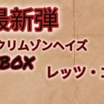 最新弾ポケモンカード！「クリムゾンヘイズ」1BOX開封、レアなイーブイを引きたい欲マックス開封が始まるよ。