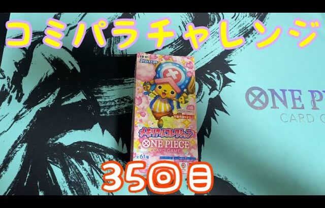 【ワンピースカード】コミパラチャレンジメモリアルコレクション1BOX開封していく！！㉟
