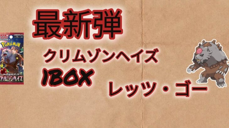 最新弾ポケモンカード！「クリムゾンヘイズ」1BOX開封、レアなイーブイを引きたい欲マックス開封が始まるよ。