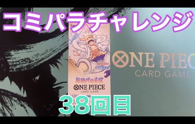 【ワンピースカード】コミパラチャレンジ新時代の主役1BOX開封していく！㊳