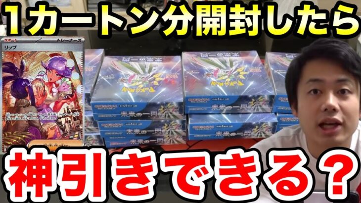 【ポケカ】1カートン分購入した未来の一閃を一気に開封してみた【シルクロード/ロードシルク/Fischer’s/フィッシャーズ/ポケモンカード】