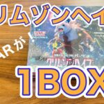 【ポケカ】クリムゾンヘイズ1ボックス開封したらあのSARに会えたよ！【開封】