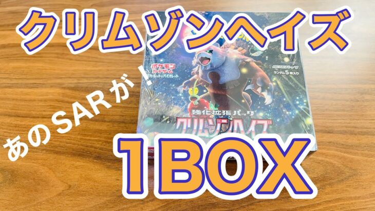 【ポケカ】クリムゾンヘイズ1ボックス開封したらあのSARに会えたよ！【開封】