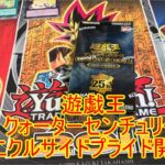 遊戯王　クォーターセンチュリークロニクルサイドプライド　 2箱目　開封！