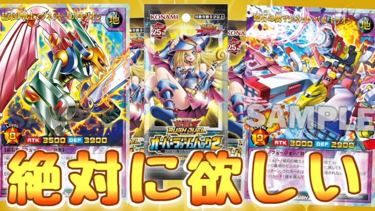 【遊戯王ラッシュデュエル】新弾！オーバーラッシュパック2！マグネットバルキリオン引くぞーーー！の巻【開封動画】