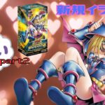 【遊戯王】ブラックマジシャンガール…最近多くね？しかも､高額！オーバーラッシュパック2を開封したよ｡【ラッシュデュエル】