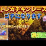 【遊戯王】トレカゴチになります2！！超絶高額カード登場に一同絶句！？