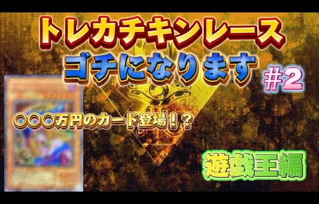 【遊戯王】トレカゴチになります2！！超絶高額カード登場に一同絶句！？