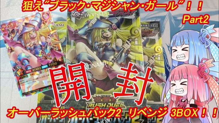 【遊戯王ラッシュデュエル 開封動画】オーバーラッシュパック2 3BOX開封　リベンジ！今度こそガール当てるぞ！！！【ボイスロイド実況】