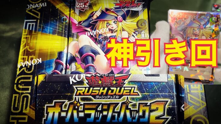 遊戯王ラッシュデュエル オーバーラッシュパック2を開封したら神すぎた