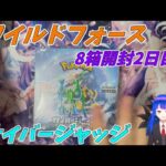 【ポケカ】2日目 ワイルドフォース サイバージャッジ計8箱開封！8日連続投稿☆