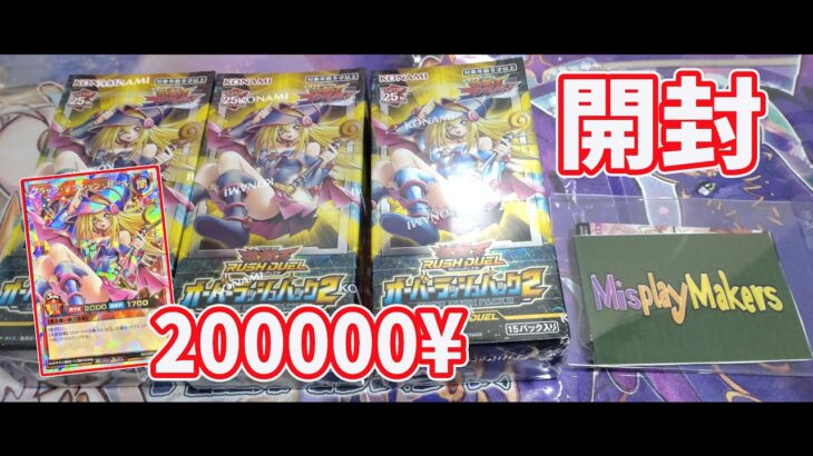 遊戯王ラッシュデュエル オーバーラッシュパック2 開封 Yugioh Rush Duel Over Rush Pack 2 Box Opening