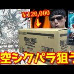 【ドラゴンボール】１枚20万円越え！？超鬼畜封入率の身勝手悟空シクパラを狙って「覚醒の鼓動」１カートン開封した結果ｯｯ・・！！！！！【フュージョンワールド】