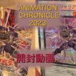 【開封動画】遊戯王カード アニメーションクロニクル2023