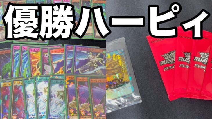 【遊戯王ラッシュデュエル】優勝したハーピィデッキ紹介＆開封/最後のバトルパック2023Vol.4/大会行ってきたシリーズ