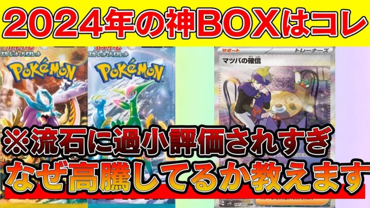 【ポケカ投資】過小評価されてるけど2024年の神BOXはコレなんじゃね？【ポケモンカード　ポケカ高騰】