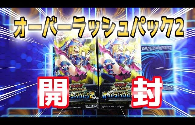 【遊戯王ラッシュデュエル】オーバーラッシュパック2　2BOX開封