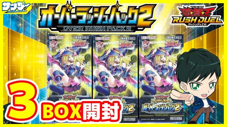 【#遊戯王】ミソ編！ラヴ注入！？「オーバーラッシュパック2」3BOX【#ラッシュデュエル】【#開封】