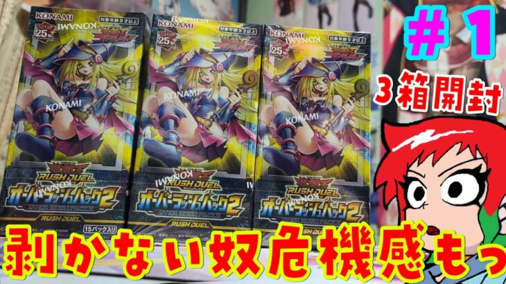 【遊戯王】 オーバーラッシュパック2を3Box開封 ＃1【ラッシュデュエル】