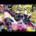 [遊戯王][ラッシュデュエル]オーバーラッシュパック2をさらに3box開封するだけ。　声無し/BGM音無し