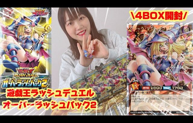 【遊戯王ラッシュデュエル】オーバーラッシュパック2を4BOX開封してみた！ #yugioh #ラッシュデュエル  #開封 #オーバーラッシュパック2