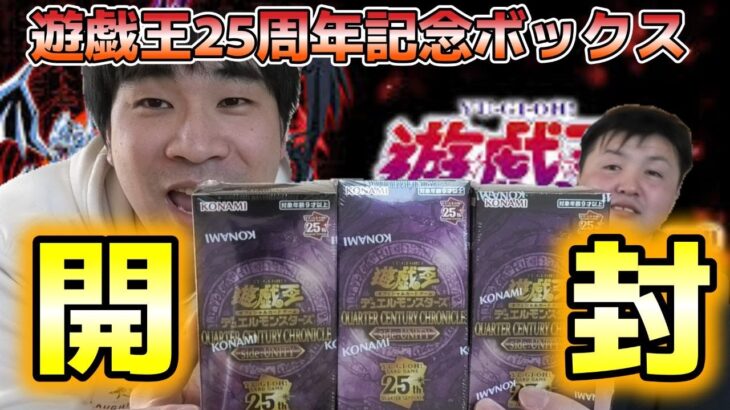 【遊戯王】25周年記念ボックス開封したら、まさかのあいつが…？！