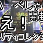 【遊戯王】いつでも笑い飛ばしながら開封！レアリティコレクション25ｔｈを今更楽しく開封しちゃいます　Ｎｏ１