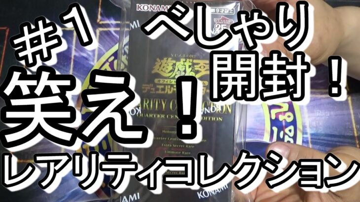 【遊戯王】いつでも笑い飛ばしながら開封！レアリティコレクション25ｔｈを今更楽しく開封しちゃいます　Ｎｏ１