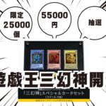 「三幻神」スペシャルカードセット(ステンレス製)開封してみた　遊戯王25周年記念商品　限定25000個