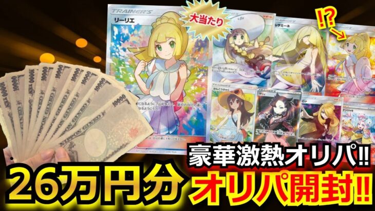 【ポケカ】がんばリーリエ・帽子リーリエが当たる激熱オリパを26万円分購入!!あのエクバリーリエも封入！？このオリパ、ラインナップがヤバ過ぎる！！【オリパ】【開封動画】【ポケモンカード】