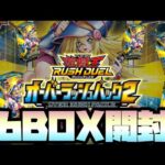 遊戯王ラッシュデュエル『オーバーラッシュパック2』6BOX開封❗️