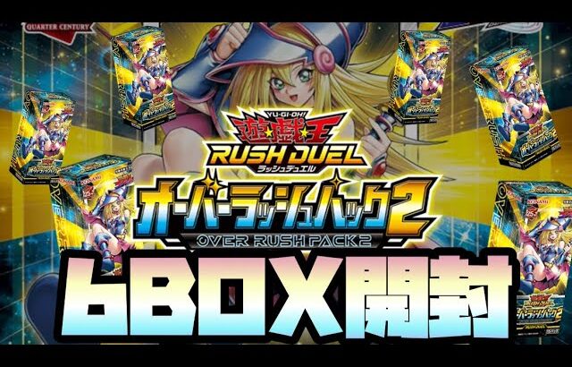 遊戯王ラッシュデュエル『オーバーラッシュパック2』6BOX開封❗️