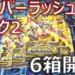 【遊戯王】オーバーラッシュパック2を6BOX開封してブラマジガールを狙った結果…【開封】【ラッシュデュエル】