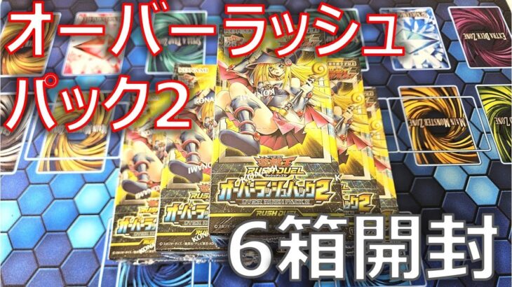 【遊戯王】オーバーラッシュパック2を6BOX開封してブラマジガールを狙った結果…【開封】【ラッシュデュエル】