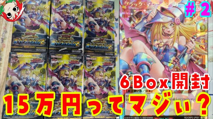 【遊戯王】 大量開封！オーバーラッシュパック2を6Box開封 ＃2【ラッシュデュエル】