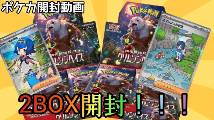 【ポケカ】クリムゾンヘイズ2BOX開封したらまさかの結果にｗｗ【開封動画】