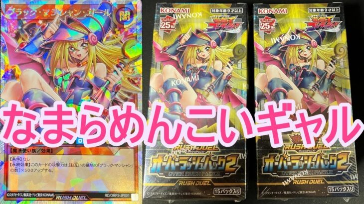 遊戯王ラッシュデュエル。なまらめんこいギャルのブラックマジシャンガールを求めてオーバーラッシュパック2をBOX開封した結果。ブラマジガール