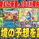 【ポケカ】新環境の予想を話しながら2BOX開封！◯◯デッキはもう終わりかも…？【変幻の仮面/最新弾】