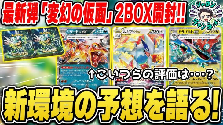 【ポケカ】新環境の予想を話しながら2BOX開封！◯◯デッキはもう終わりかも…？【変幻の仮面/最新弾】