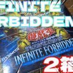 【#遊戯王】インフィニットフォビドゥン開封2箱目！激アツBOXは続く‥？