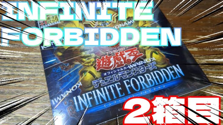 【#遊戯王】インフィニットフォビドゥン開封2箱目！激アツBOXは続く‥？