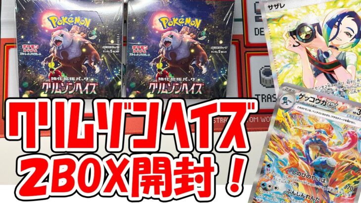 クリムゾンヘイズ2BOXを開封！ サザレやゲッコウガのSARは出るのか！ #ポケカ #ポケモンカード #ポケカ開封 #開封動画 #pokemoncards #クリムゾンヘイズ #クリムゾンヘイズ開封