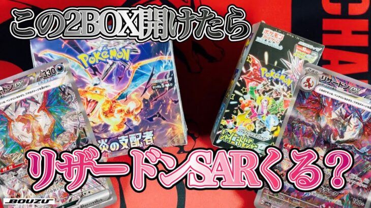 【ポケカ】この2BOX開けたらリザードンくる？【BOX開封】