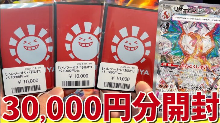 【開封動画】福オリパ3万円分開封！昔と比べてみたら納得の結果に！？【ポケカ開封】