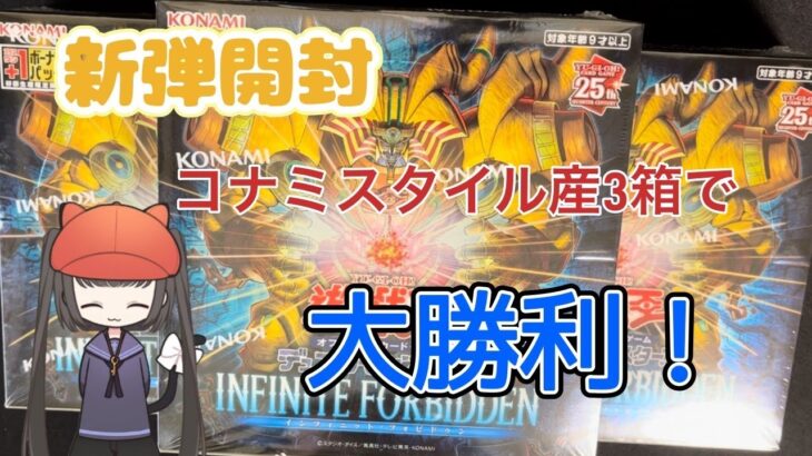 【遊戯王】新弾！コナミスタイルの3箱を開封した結果、大勝利です！