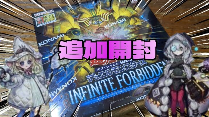 【#遊戯王】インフィニットフォビドゥン開封！3箱目！エクゾディアに愛されしデュエリストよ‥