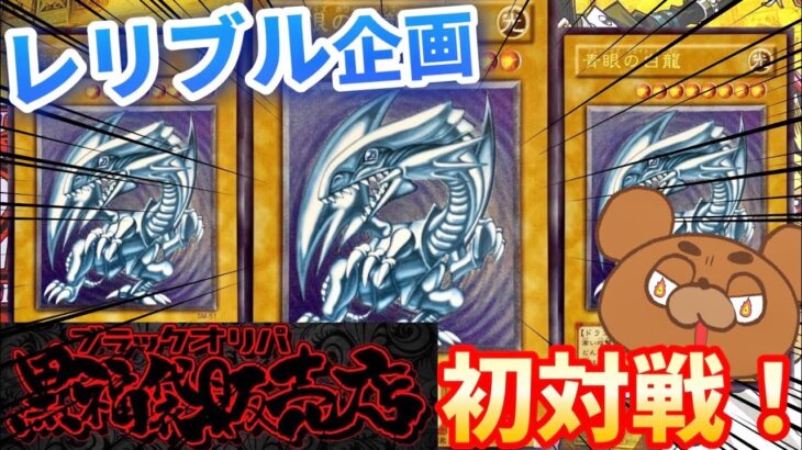 【遊戯王】あの有名なブラックオリパさんからレリーフオリパを初購入！レリブルが3口も入ってる神オリパで今度こそ引くことは出来たのか！【開封動画】